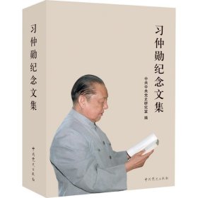 习仲勋纪念文集