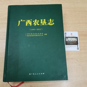 广西农垦志。