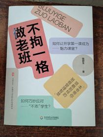 不拘一格做老班 大夏书系(作者签赠本)