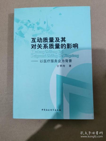 互动质量及其对关系质量的影响--以医疗服务业为背景