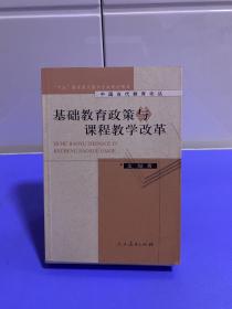 基础教育政策与课程教学改革