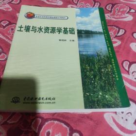 土壤与水资源学基础(书的后两页左上角有一点点水印，轻微、见图)