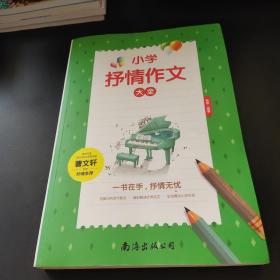 小学抒情作文大全（单卷）(曹文轩推荐)读后感作文辅导三四五六年级作文书作文本