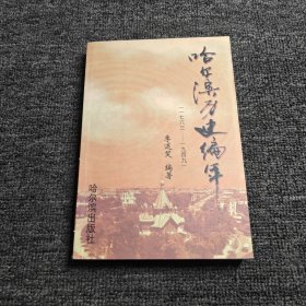 哈爾濱歷史編年