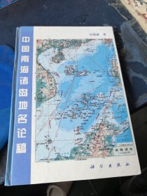 中国南海诸岛地名论稿 签赠本