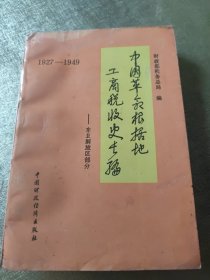 中国革命根据地工商税收史长编