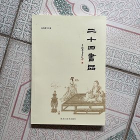二十四书品 16开一版二印 全新正版现货 偏远地区不包邮