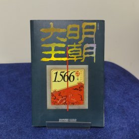 大明王朝1566（上下卷）