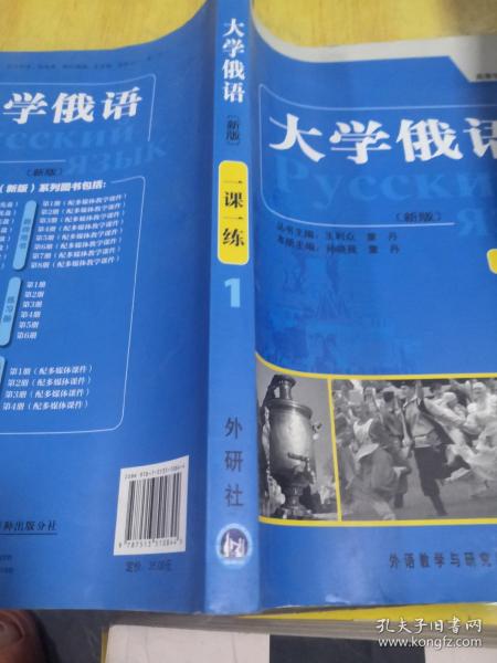 东方·高等学校俄语专业教材：大学俄语一课一练1（新版）