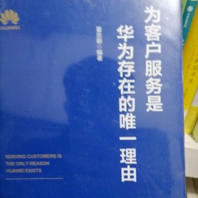 为客户服务是华为存在的唯一理由