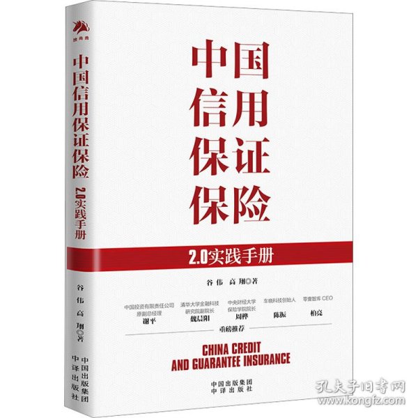 中国信用保证保险：2.0实践手册