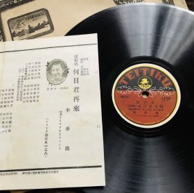 78转虫胶（胶木）唱片
曲目：李香兰代表作「何日君再来（全中文）」&美ち奴「阳春小唱（日文版）」
附带歌词纸一张