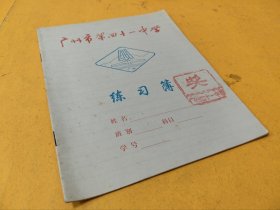 广州市第四十一中学练习簿一册（练习册，练习本）