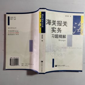 海关报关实务习题精解