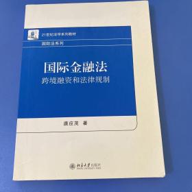 国际金融法：跨境融资和法律规制