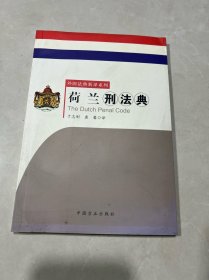 荷兰刑法典