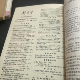 新医学副刊一神经系统疾病(78年第1、2、3、4、5、6期。4袋中)