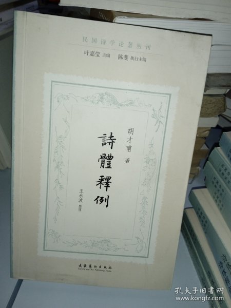 诗体释例（民国诗学论著丛刊）