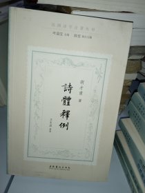 诗体释例（民国诗学论著丛刊）