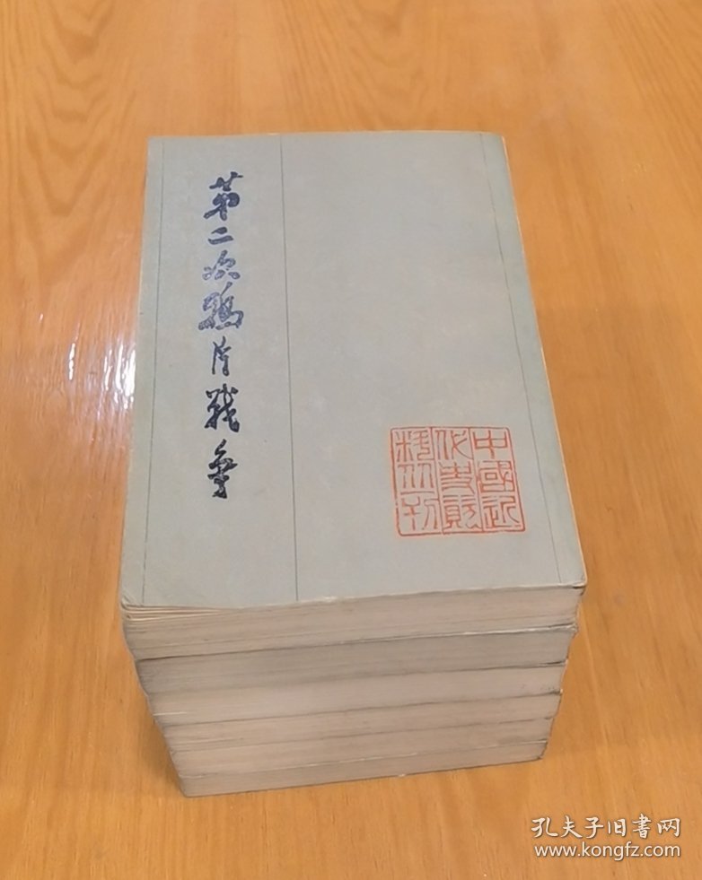 点击查看原图 第二次鸦片战争 六册全