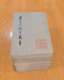 第二次鸦片战争 六册全