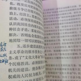 中国共产党中央委员会关于建国以来党的若干历史问题的决议 、