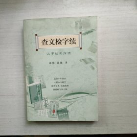 查文检字续-汉字检索探赜