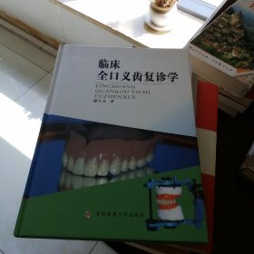 临床全口义齿复诊学