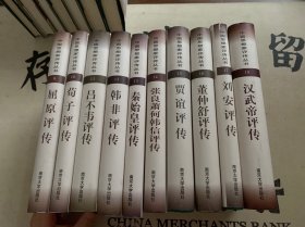 中国思想家评传丛书（9-18册）：屈原评传、荀子评传、吕不韦评传、韩非评传、秦始皇评传、张良萧何韩信评传、贾谊评传、董仲舒评传、刘安评传、汉武帝评传10本合售