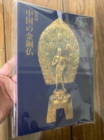 日本大和文化馆刊行 特别展 中国的金铜佛【现书】