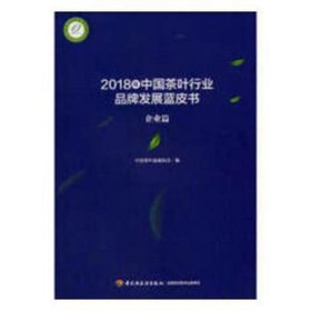 2018年中国茶叶行业品牌发展蓝皮书（企业篇）