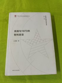 美国与1973年智利政变