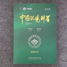 中国环境科学（第44卷2024年第2期）