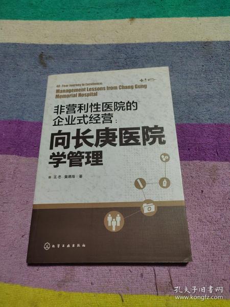 非营利性医院的企业式经营：向长庚医院学管理