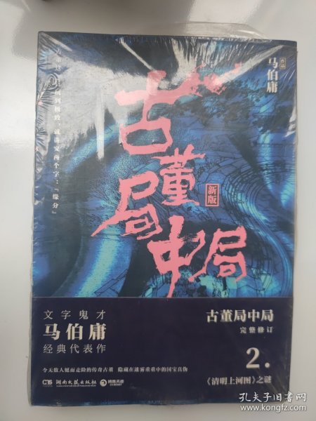 古董局中局2（文字鬼才马伯庸经典代表作品《古董局中局2》全新修订版）