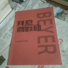 拜厄钢琴基本教程