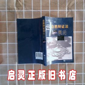 自然辩证法概论 杨见奎 王滨 同济大学出版社