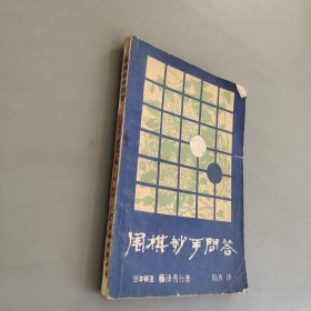 围棋妙手问答