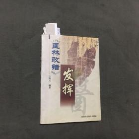 《医林改错》发挥（1999年一版一印）已核对不缺页