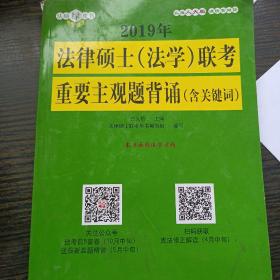 2019年法律硕士（法学）联考重要主观题背诵（含关键词）