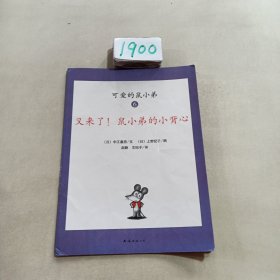 可爱的鼠小弟(全12册)