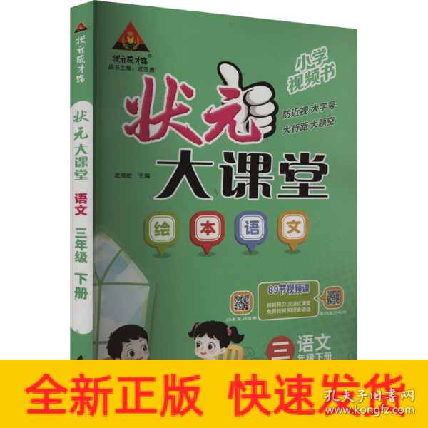 2024春状元大课堂：三年级3年级语文绘本下（人教版RJ）