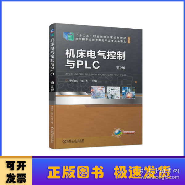 机床电气控制与PLC  第2版