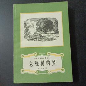 安徒生童话全集之 海的女儿，母亲的故事，老栎树的梦，冰姑娘，园丁和主人，5册合售（1册2页破损）——z3