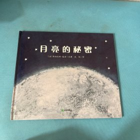耕林童书馆：月亮的秘密