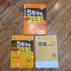 九年级 英语（上）WY（外研版） 5年中考3年模拟(全练版+全解版+答案)(2017)