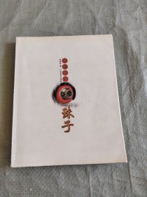 中国古代珠子 正版原版现货