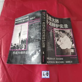 舌战大师丹诺辩护实录