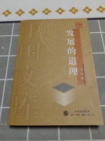 【中国文库 第一辑】发展的道理