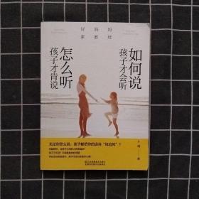 好妈妈家教经：如何说孩子才会听，怎么听孩子才肯说